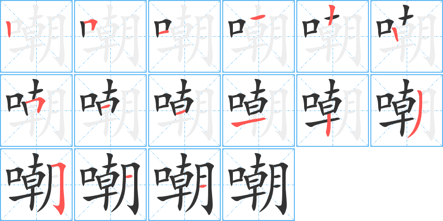 嘲的笔顺分步演示