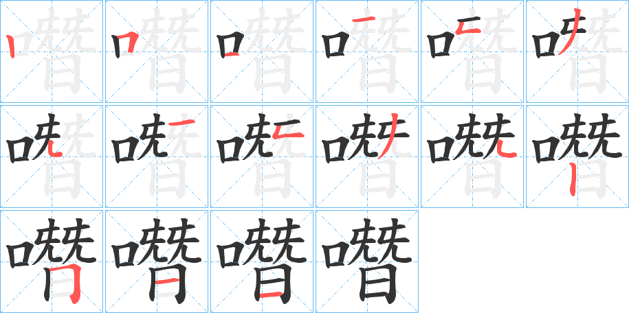 噆的笔顺分步演示