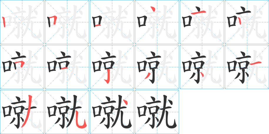 噈的笔顺分步演示