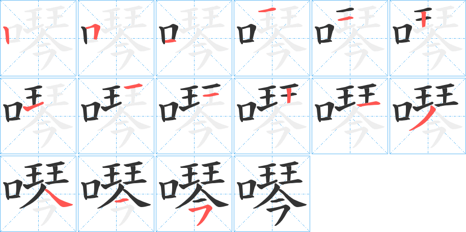 噖的笔顺分步演示