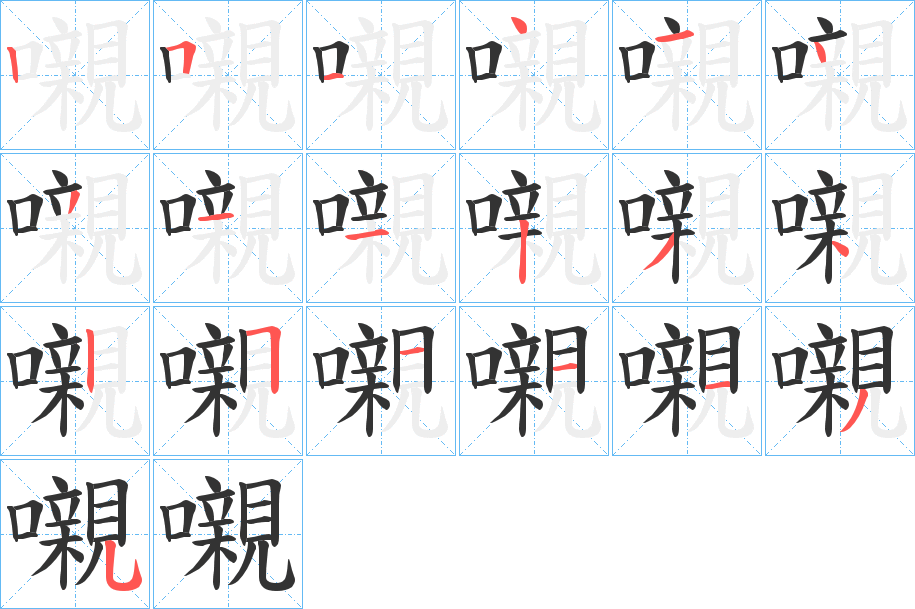 嚫的笔顺分步演示