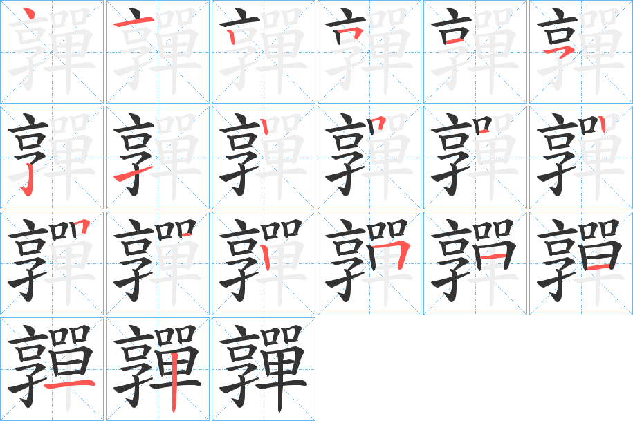 嚲的笔顺分步演示