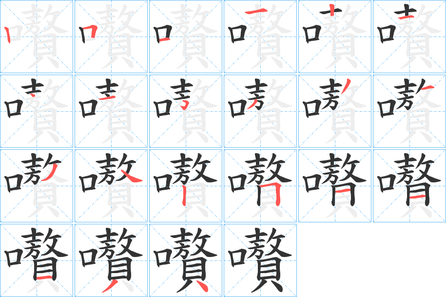 嚽的笔顺分步演示