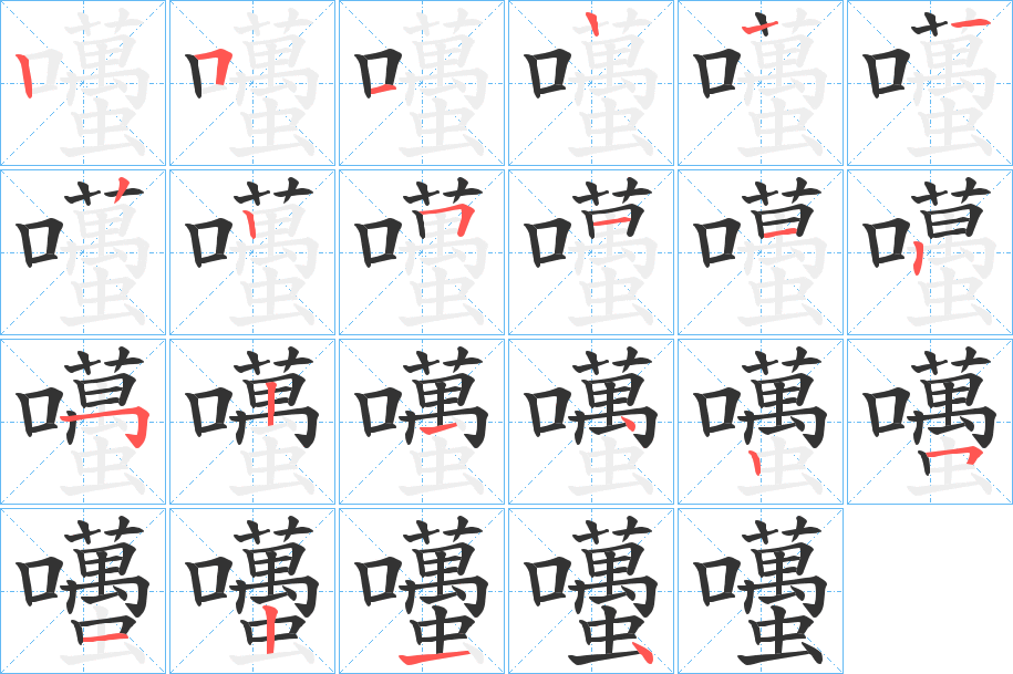 囆的笔顺分步演示