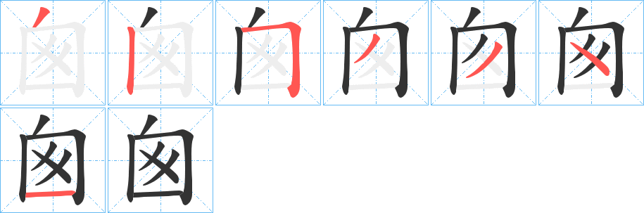 囪的笔顺分步演示