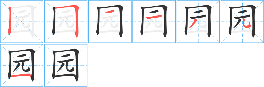 园的笔顺分步演示