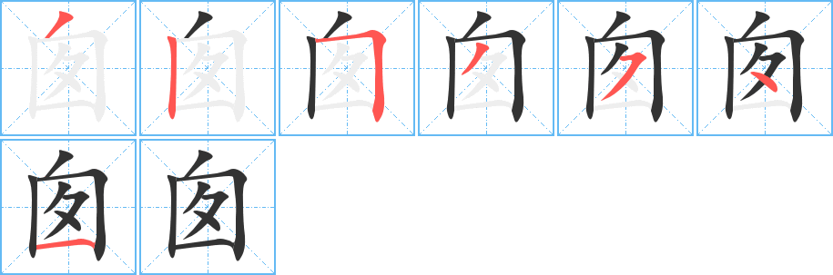 囱的笔顺分步演示