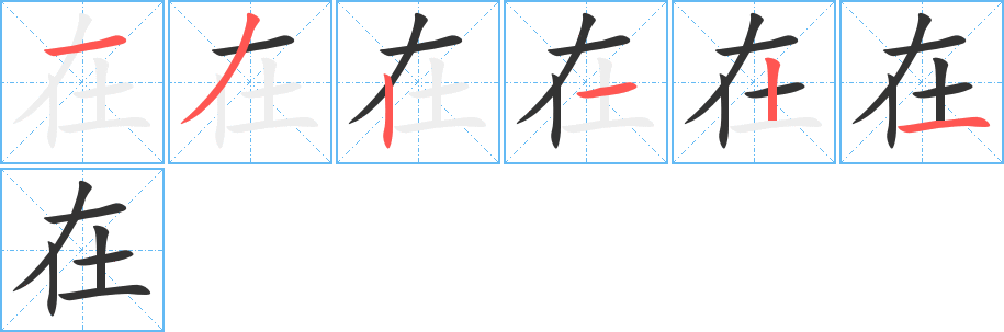 在的笔顺分步演示