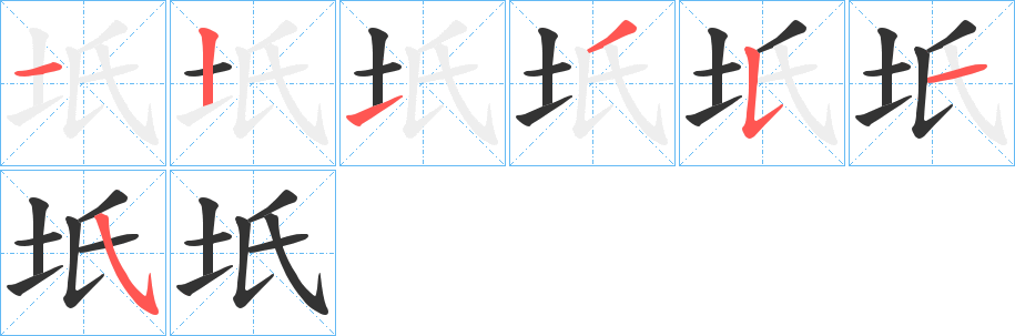 坁的笔顺分步演示