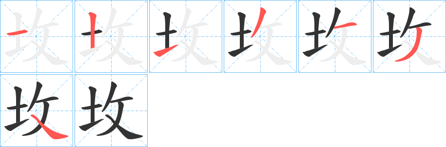 坆的笔顺分步演示