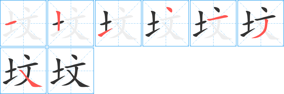 坟的笔顺分步演示