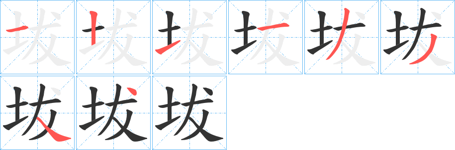 坺的笔顺分步演示