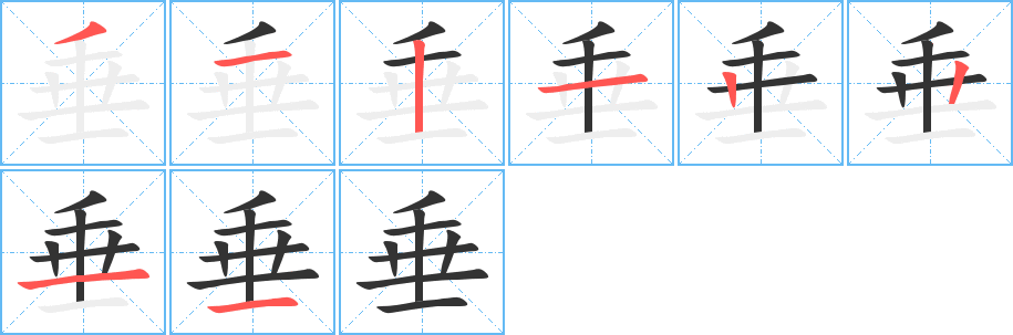 垂的笔顺分步演示