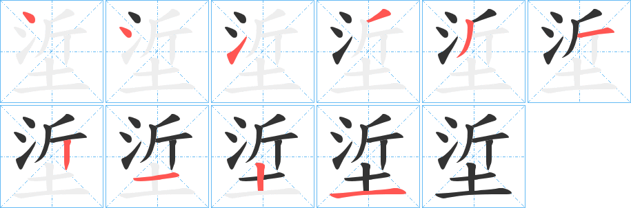 垽的笔顺分步演示