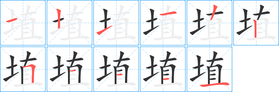 埴的笔顺分步演示