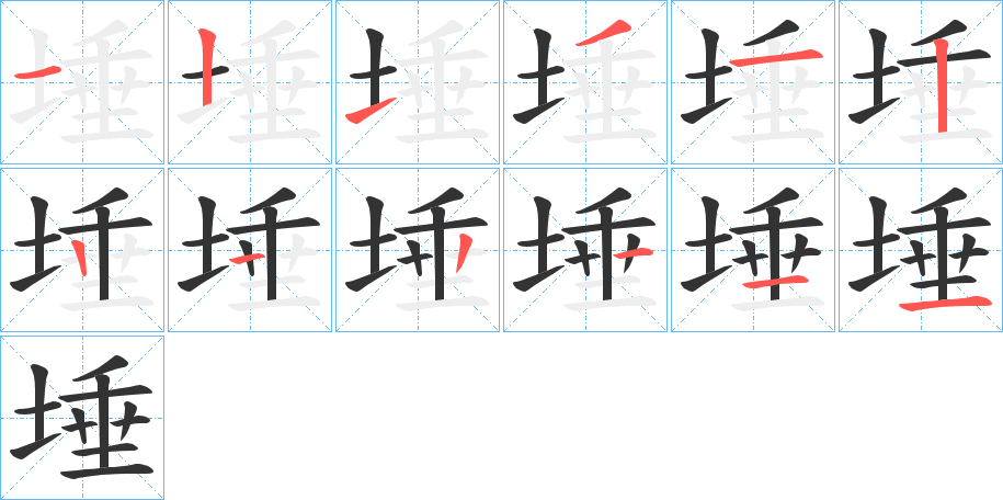 埵的笔顺分步演示