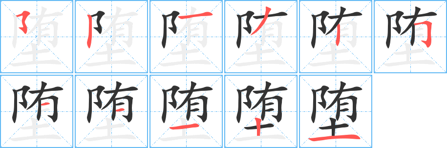 堕的笔顺分步演示