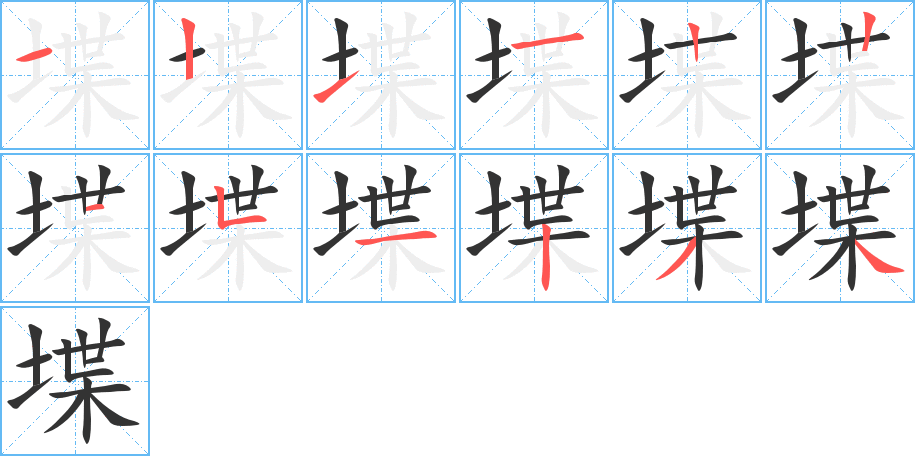 堞的笔顺分步演示