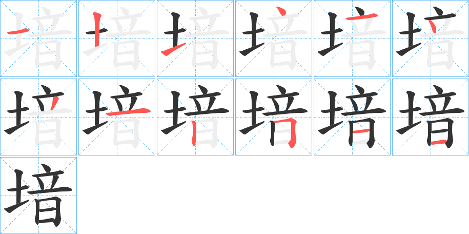 堷的笔顺分步演示