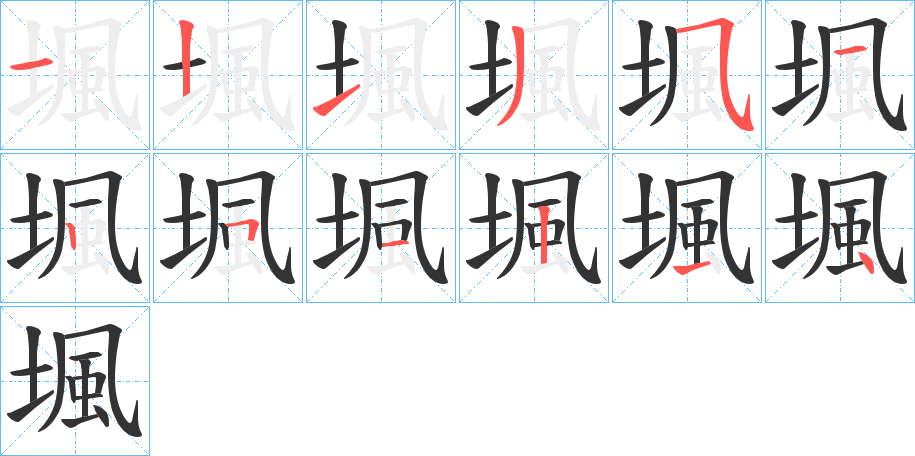 堸的笔顺分步演示