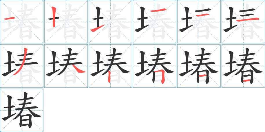 堾的笔顺分步演示