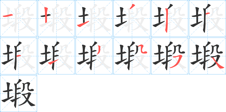 塅的笔顺分步演示