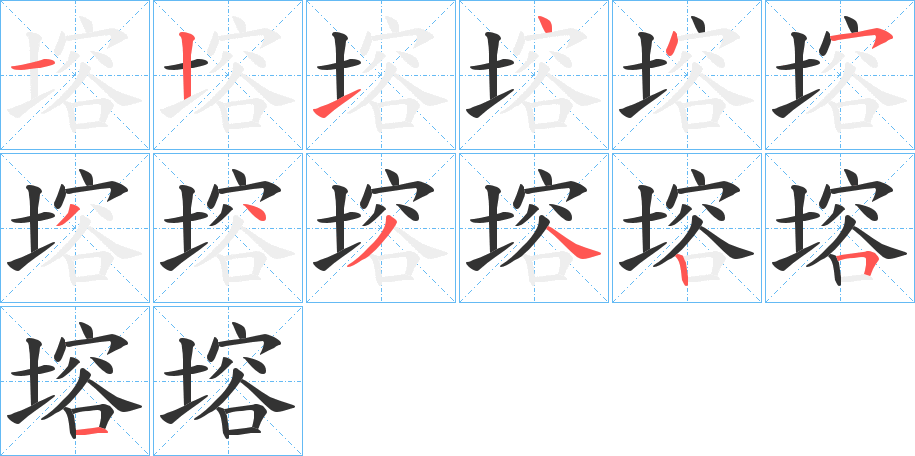 塎的笔顺分步演示