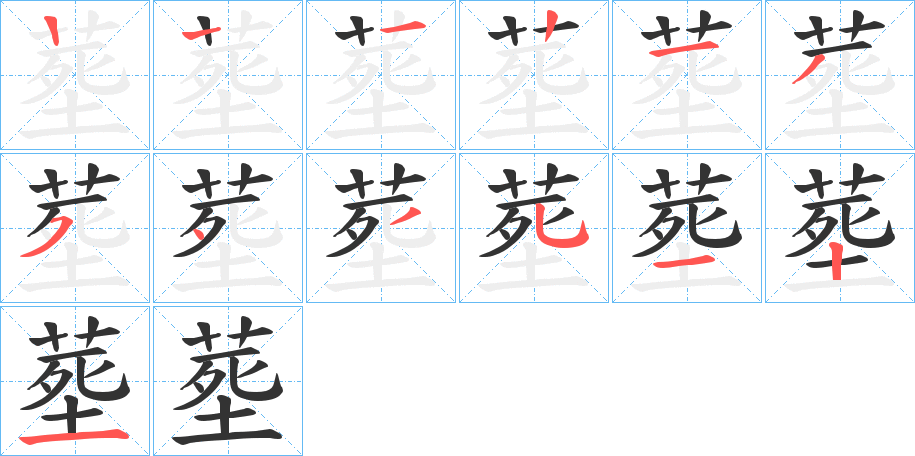 塟的笔顺分步演示