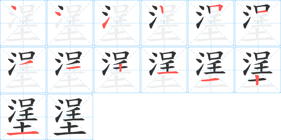 塣的笔顺分步演示