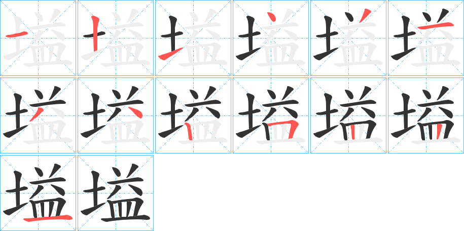 塧的笔顺分步演示