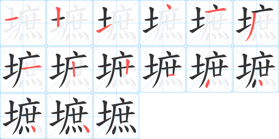 墌的笔顺分步演示