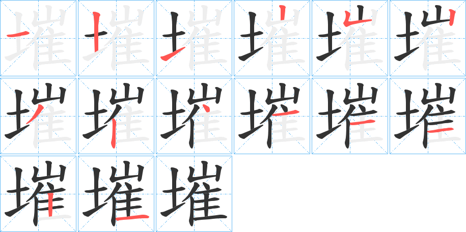 墔的笔顺分步演示