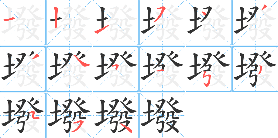 墢的笔顺分步演示