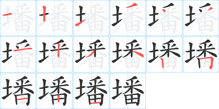 墦的笔顺分步演示