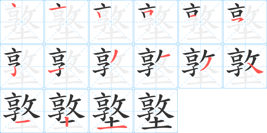 墪的笔顺分步演示