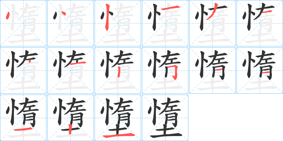 墯的笔顺分步演示