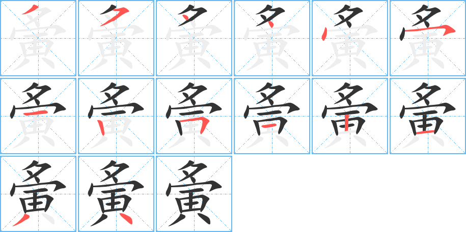 夤的笔顺分步演示