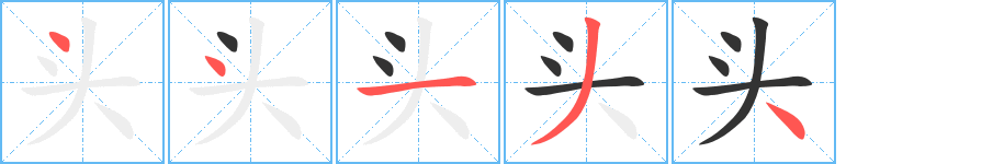 头的笔顺分步演示