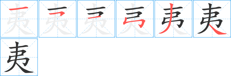 夷的笔顺分步演示