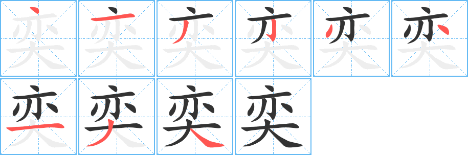 奕的笔顺分步演示