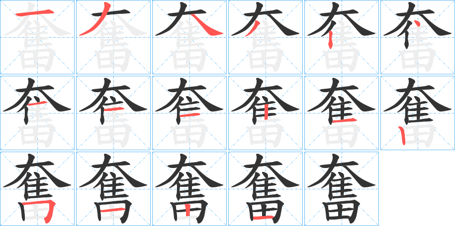 奮的笔顺分步演示