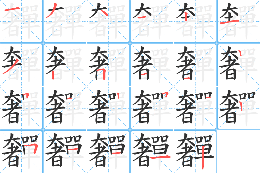 奲的笔顺分步演示