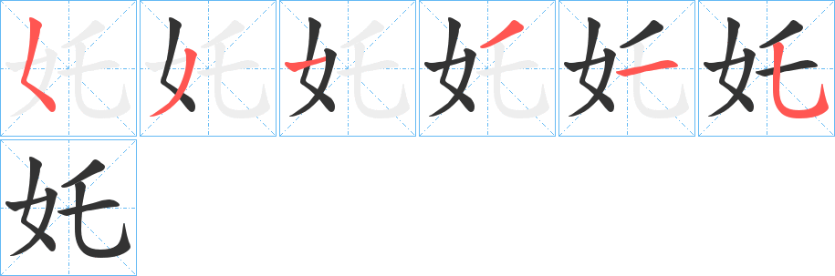 奼的笔顺分步演示