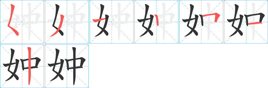 妕的笔顺分步演示