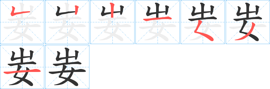 妛的笔顺分步演示