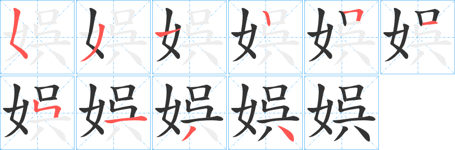 娯的笔顺分步演示