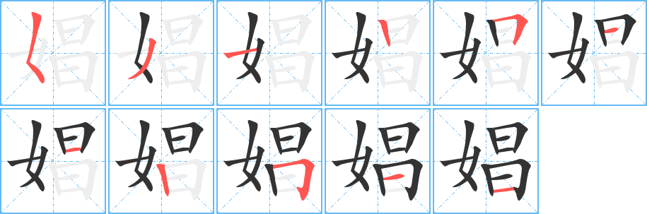 娼的笔顺分步演示