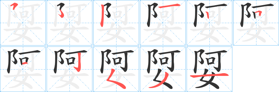 娿的笔顺分步演示