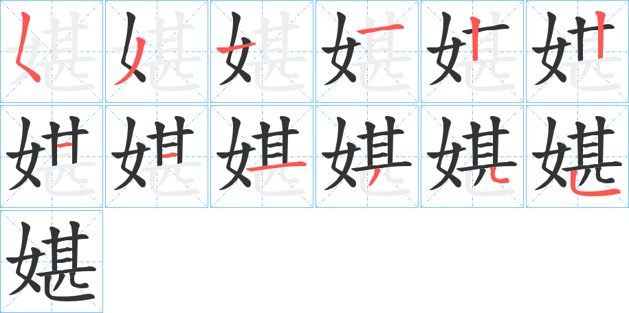 媅的笔顺分步演示