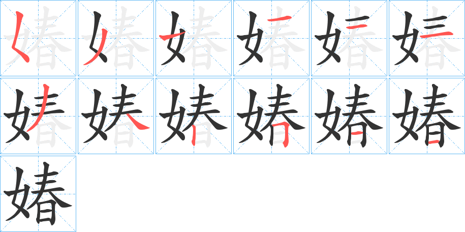 媋的笔顺分步演示